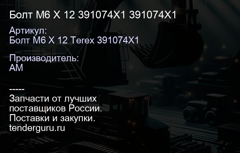 Болт M6 X 12 391074X1 391074X1 | купить запчасти
